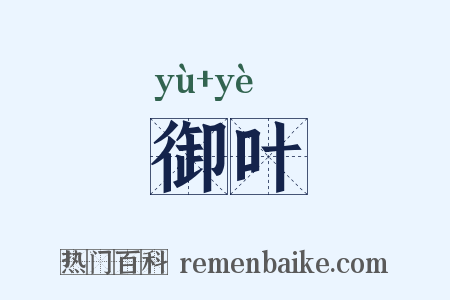 御叶是什么意思的图片